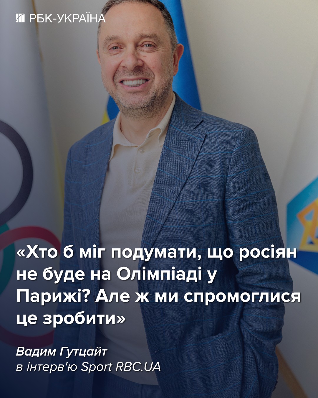 Треба працювати, щоб росіян та білорусів не було на наступній Олімпіаді: інтерв'ю з Гутцайтом